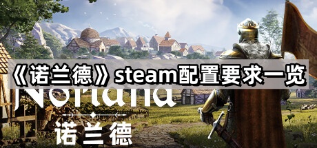 諾蘭德的steam配置要求是什麽