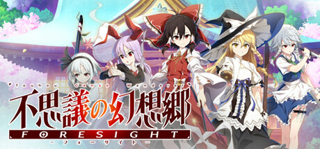 不可思議的幻想鄉FORESIGHT在哪裏可以下載