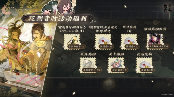 物華彌新花朝昔時活動玩法獎勵