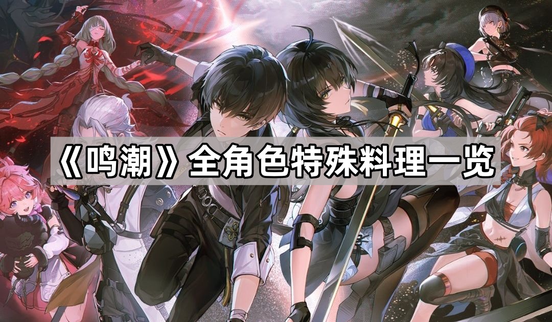 鳴潮有哪些角色特殊料理