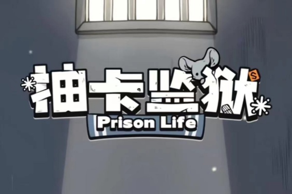 抽卡監獄好感度有什麽用詳情