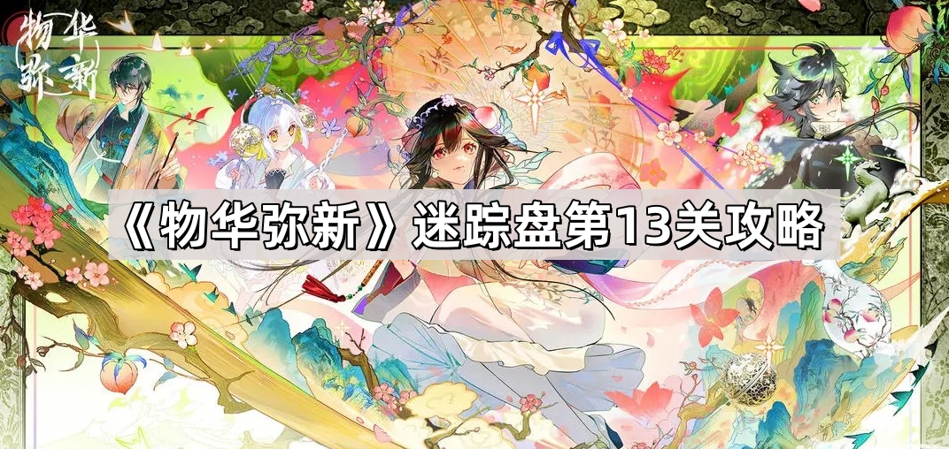 物華彌新迷蹤盤第13關怎麽過