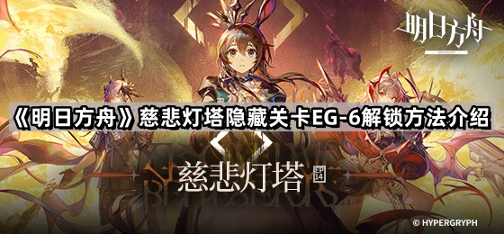 明日方舟EG