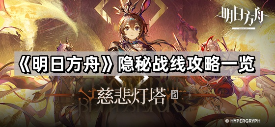 明日方舟隱秘戰線怎麽打