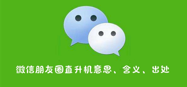 微信朋友圈直升機意思含義出處詳情