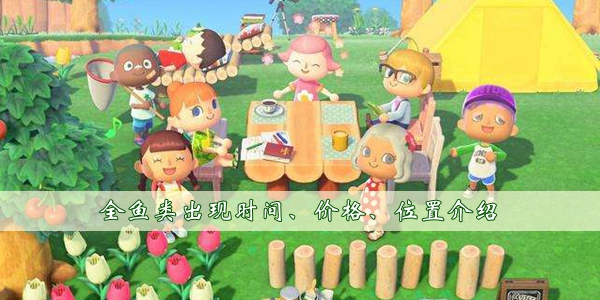 集合啦動物森友會全魚類出現時間價格位置一覽