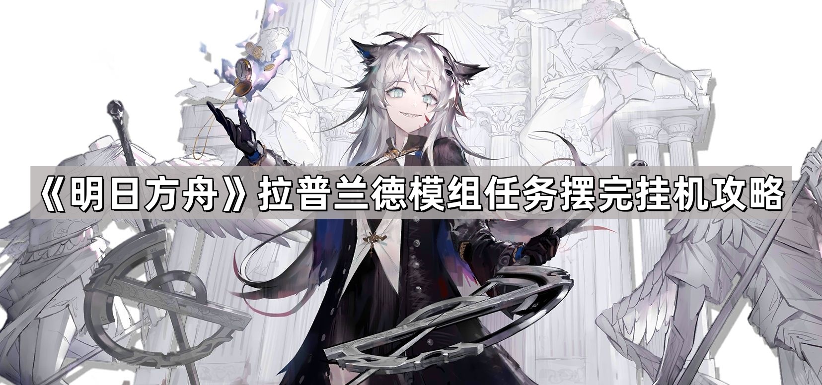 明日方舟拉普蘭德模組任務怎麽打