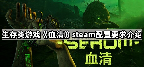 血清的steam配置要求是什麽