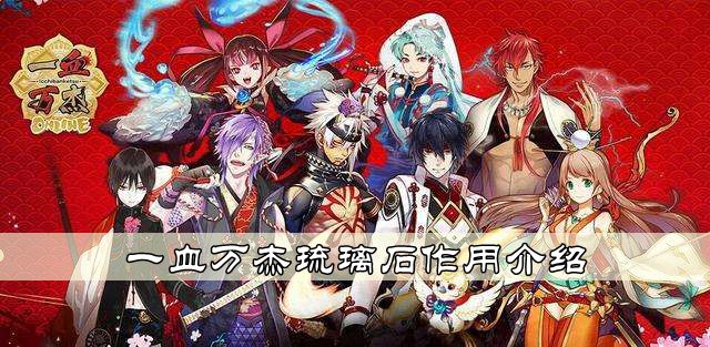 一血萬傑琉璃石作用一覽