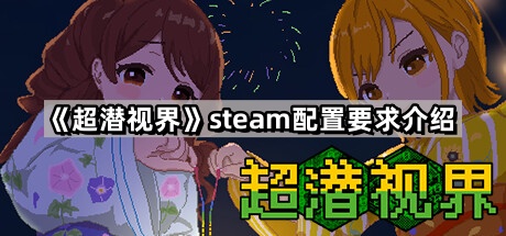 超潛視界的steam配置要求是什麽