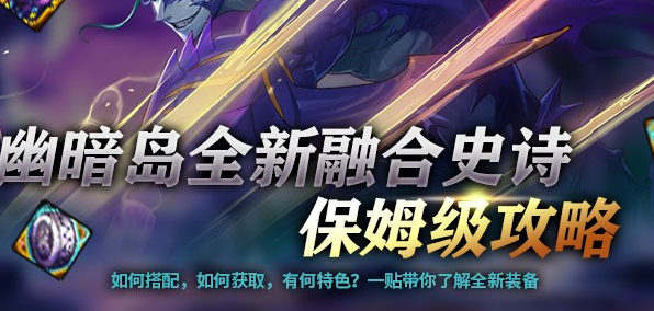 dnf幽暗島新融合裝備一覽
