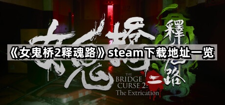女鬼橋2釋魂路在哪裏可以下載