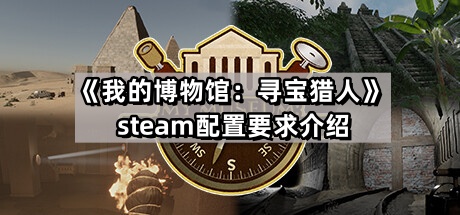 我的博物館尋寶獵人的steam配置要求是什麽