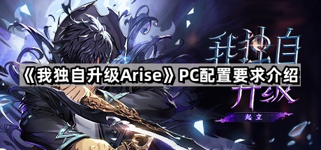 我獨自升級Arise的PC配置要求是什麽