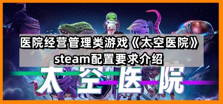 太空醫院的steam配置要求是什麽