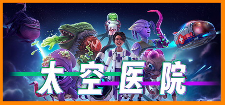 太空醫院在哪裏可以下載