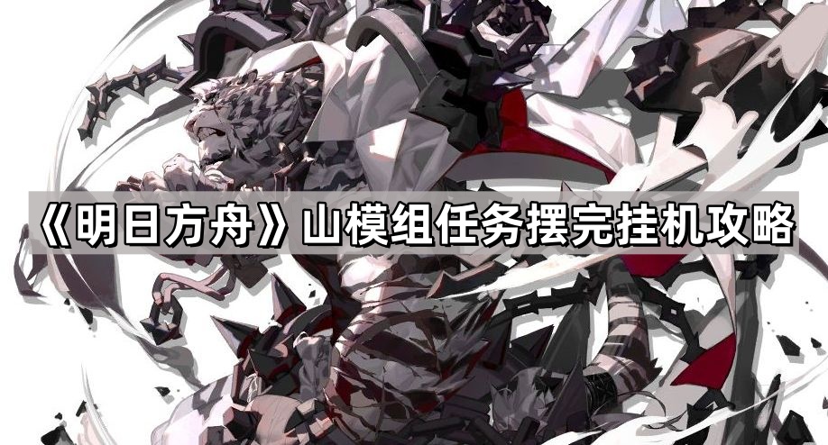 明日方舟山模組任務怎麽打