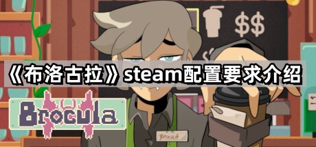 布洛古拉的steam配置要求是什麽