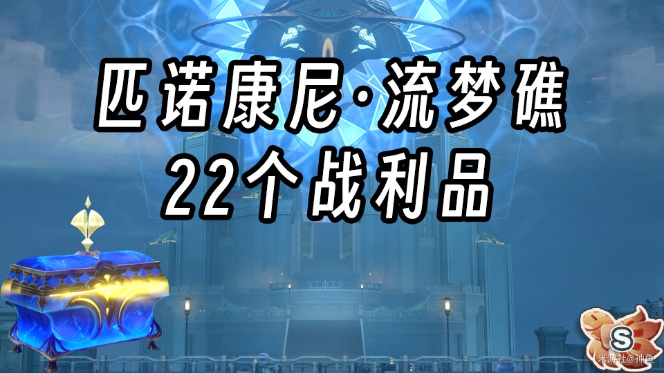 崩壞星穹鐵道流夢礁22個戰利品位置在哪兒