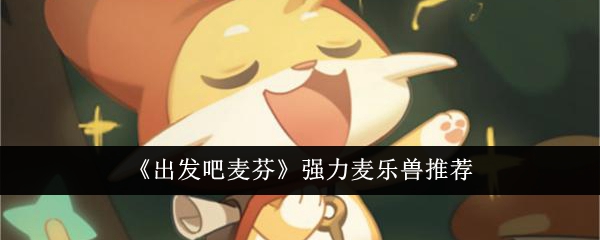 出發吧麥芬強力麥樂獸選擇推薦