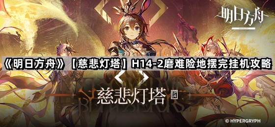 明日方舟H14