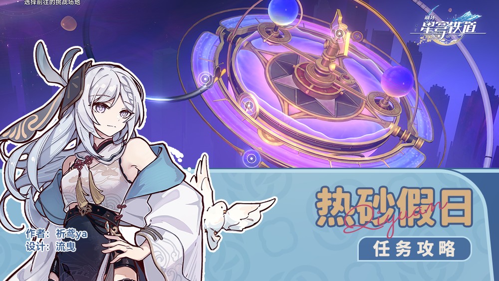 崩壞星穹鐵道熱砂假日任務怎麽做