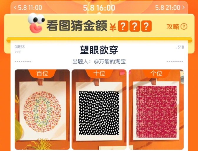 淘寶下午16點望眼欲穿免單答案