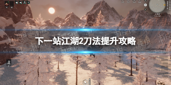 下一站江湖2刀法提升詳情