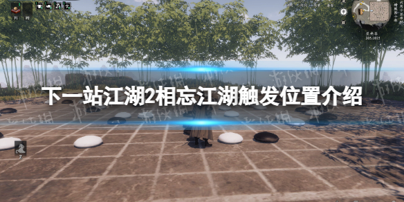 下一站江湖2相忘江湖觸發位置詳情