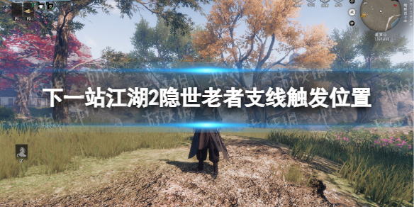 下一站江湖2隱世老者支線觸發位置詳情