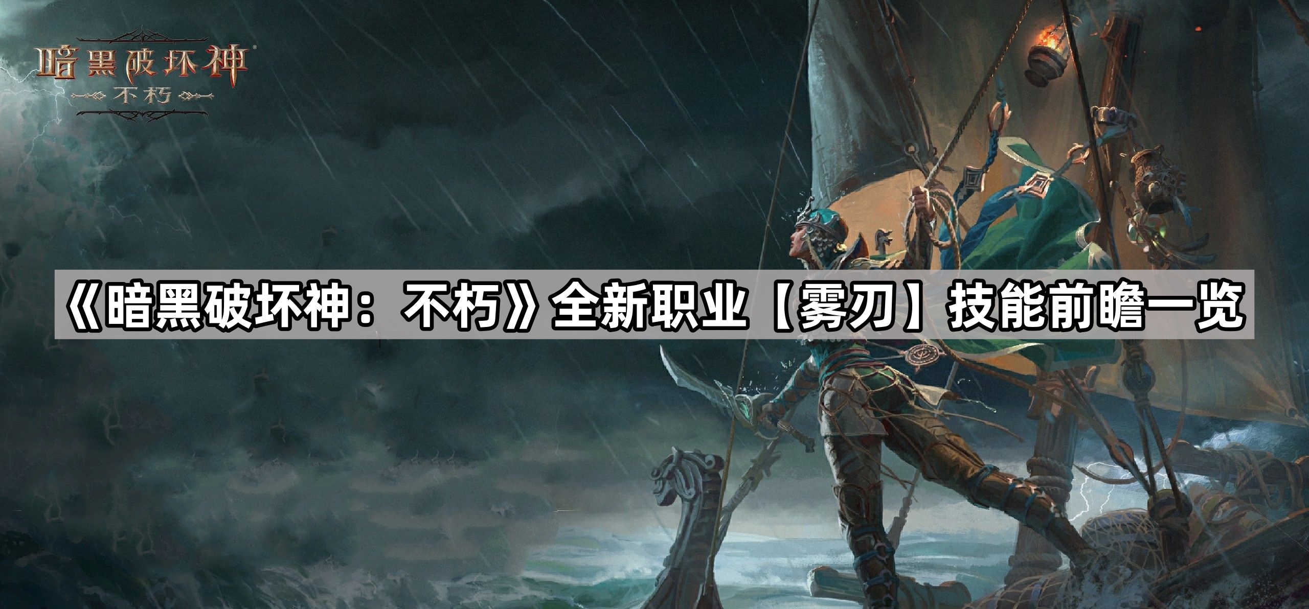暗黑破壞神不朽新職業霧刃有什麽技能