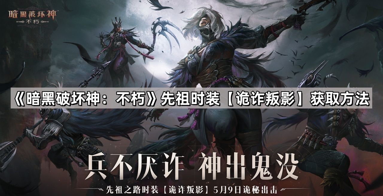 暗黑破壞神不朽先祖時裝詭詐叛影怎麽獲取