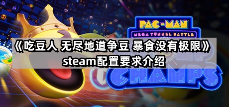 吃豆人無盡地道爭豆暴食沒有極限的steam配置要求是什麽