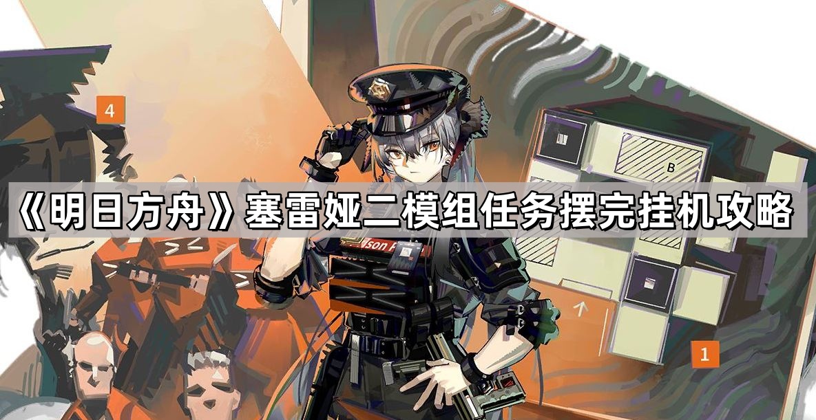 明日方舟塞雷娅二模組任務怎麽打