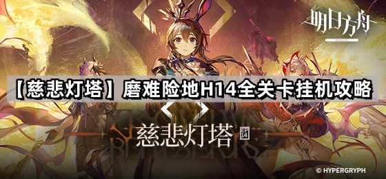 明日方舟主線慈悲燈塔H14怎麽過