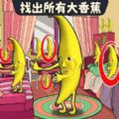找出大香蕉免廣告最新版v1.0