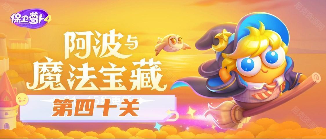 保衛蘿蔔4阿波與魔法寶藏第40關怎麽過