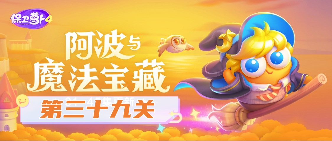 保衛蘿蔔4阿波與魔法寶藏第39關怎麽過