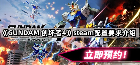 GUNDAM創壞者4的steam配置要求是什麽