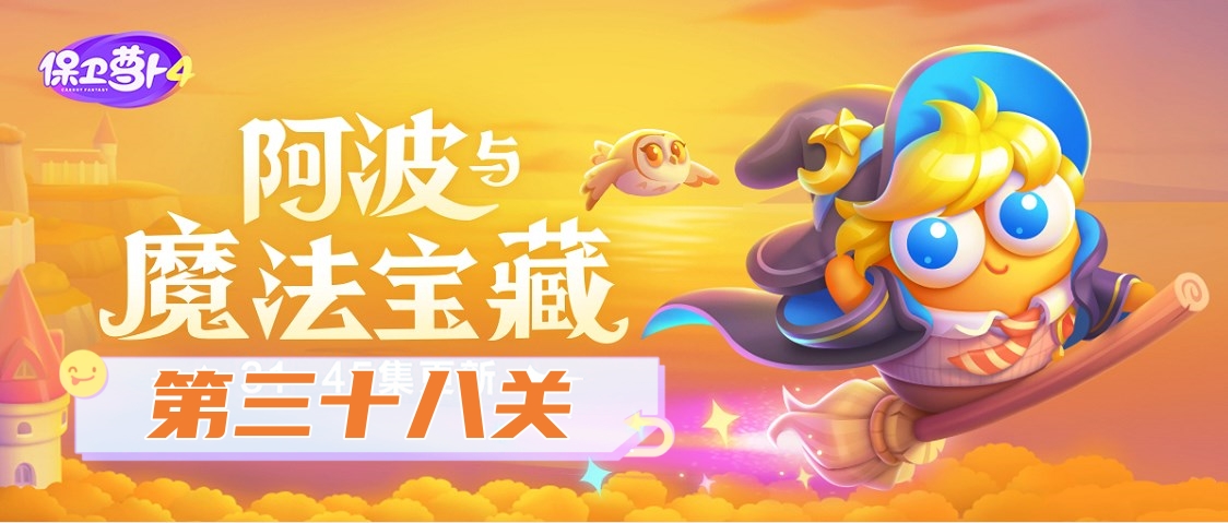 保衛蘿蔔4阿波與魔法寶藏第38關怎麽過