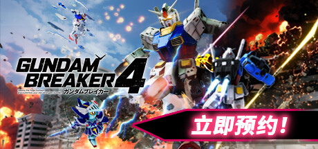 GUNDAM創壞者4在哪裏可以下載