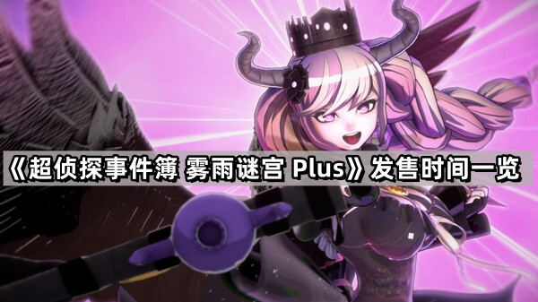 超偵探事件簿霧雨謎宮Plus什麽時候出