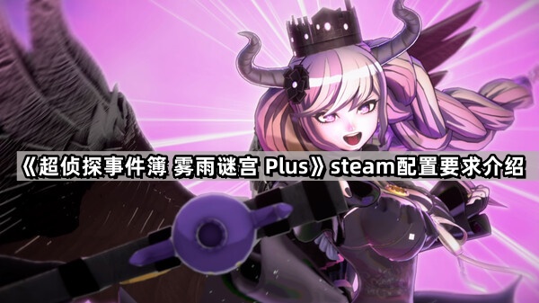 超偵探事件簿霧雨謎宮Plus的steam配置要求是什麽