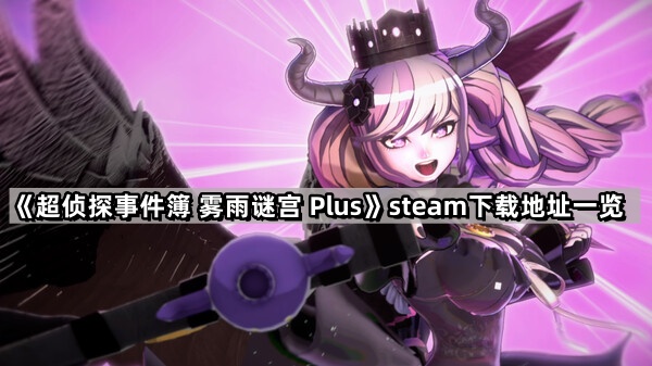 超偵探事件簿霧雨謎宮Plus在哪裏可以下載