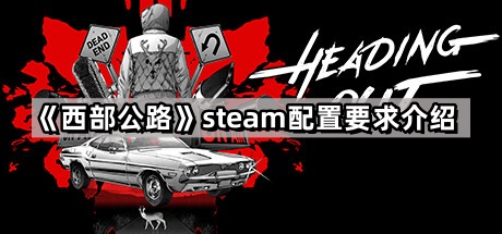 西部公路的steam配置要求是什麽