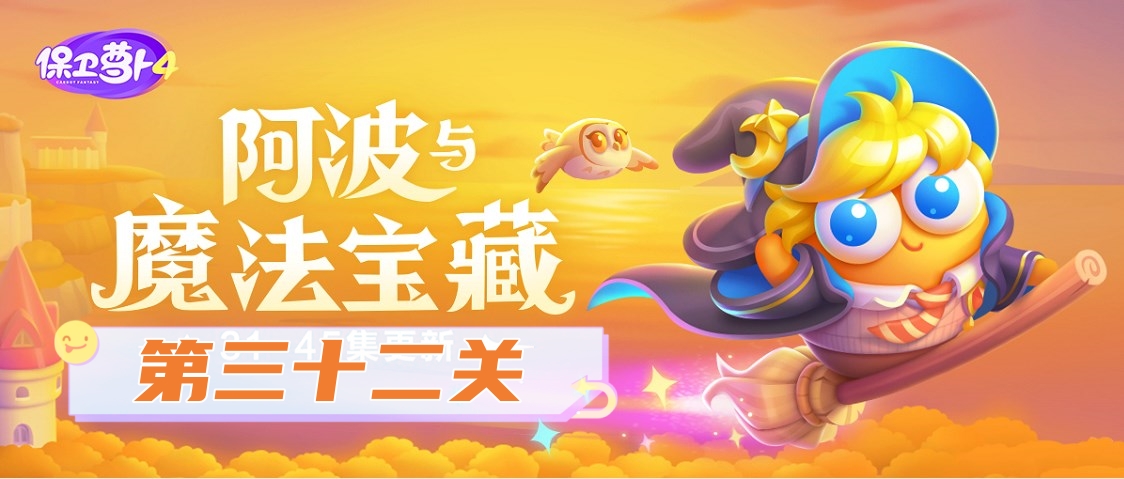 保衛蘿蔔4阿波與魔法寶藏第32關怎麽過