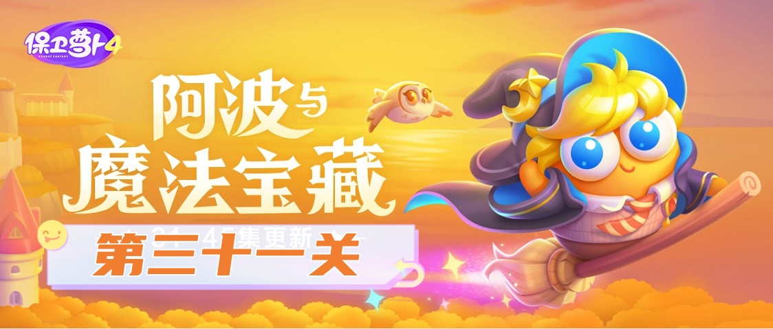保衛蘿蔔4阿波與魔法寶藏第31關怎麽過