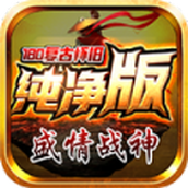 盛情戰神180複古正版v4.4.9