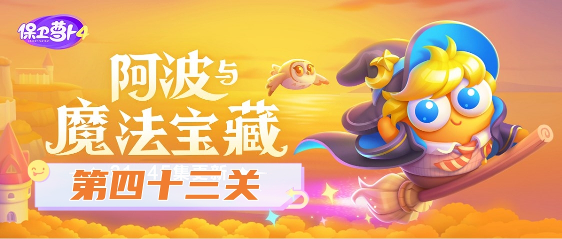保衛蘿蔔4阿波與魔法寶藏第43關怎麽過