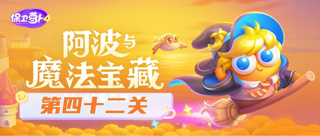 保衛蘿蔔4阿波與魔法寶藏第42關怎麽過